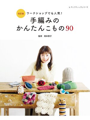 cover image of 改訂版 手編みのかんたんこもの90